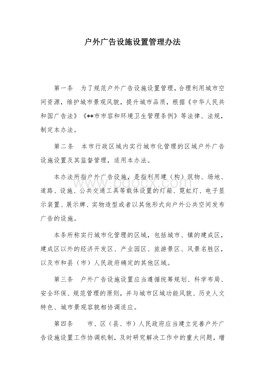 户外广告设施设置管理办法.docx