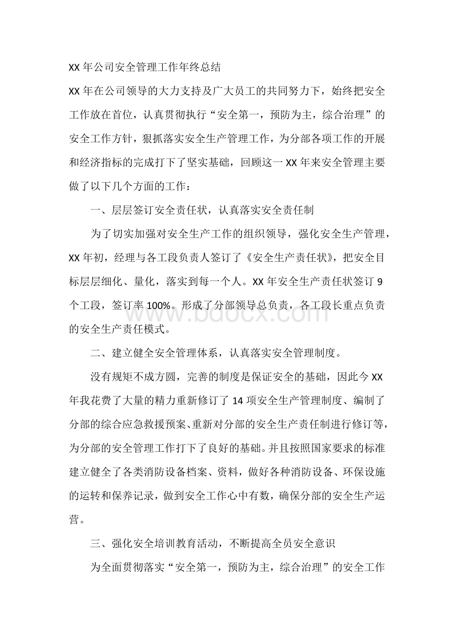 XX年公司安全管理工作年终总结.docx