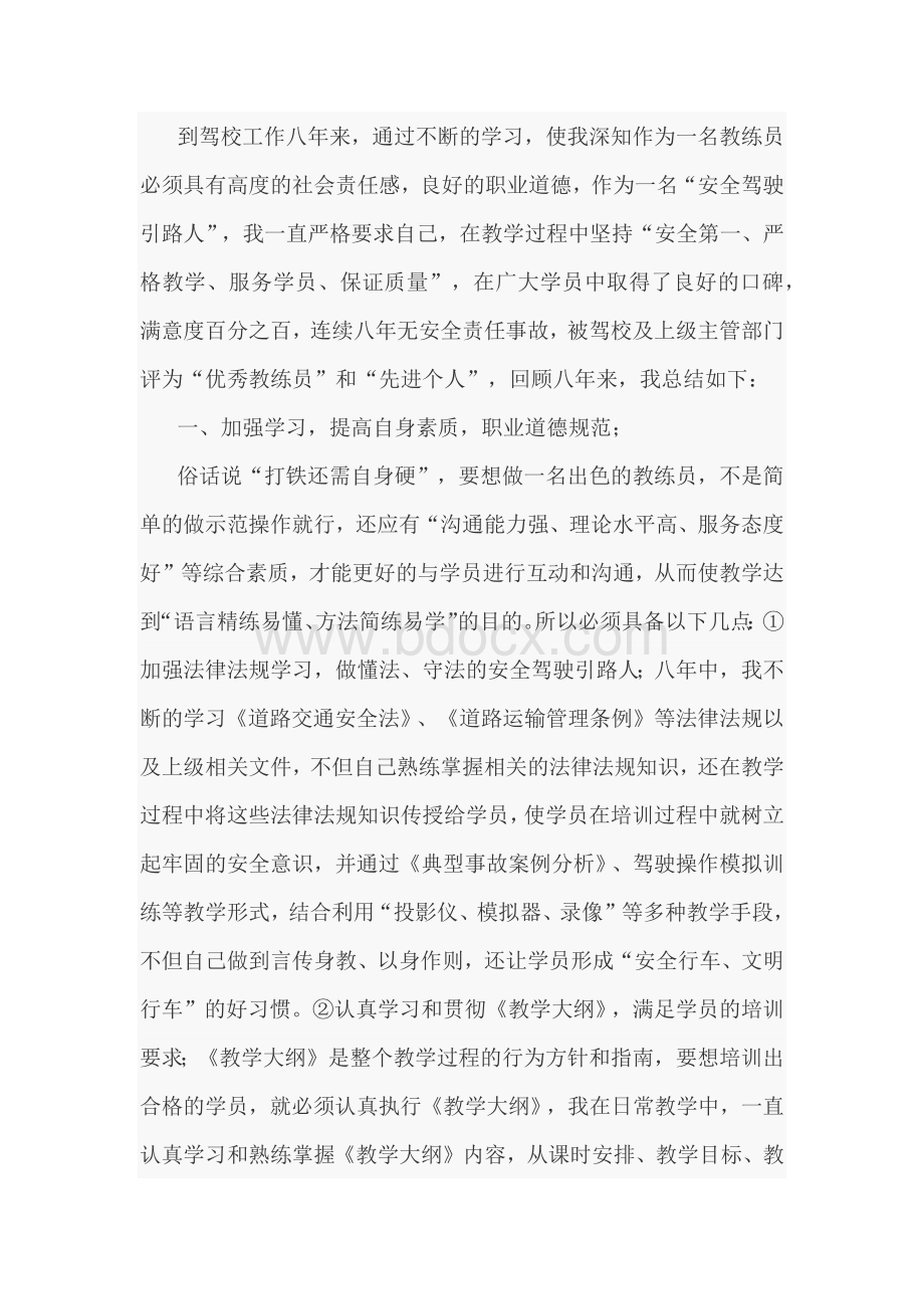 汽车教练员工作总结范文.docx