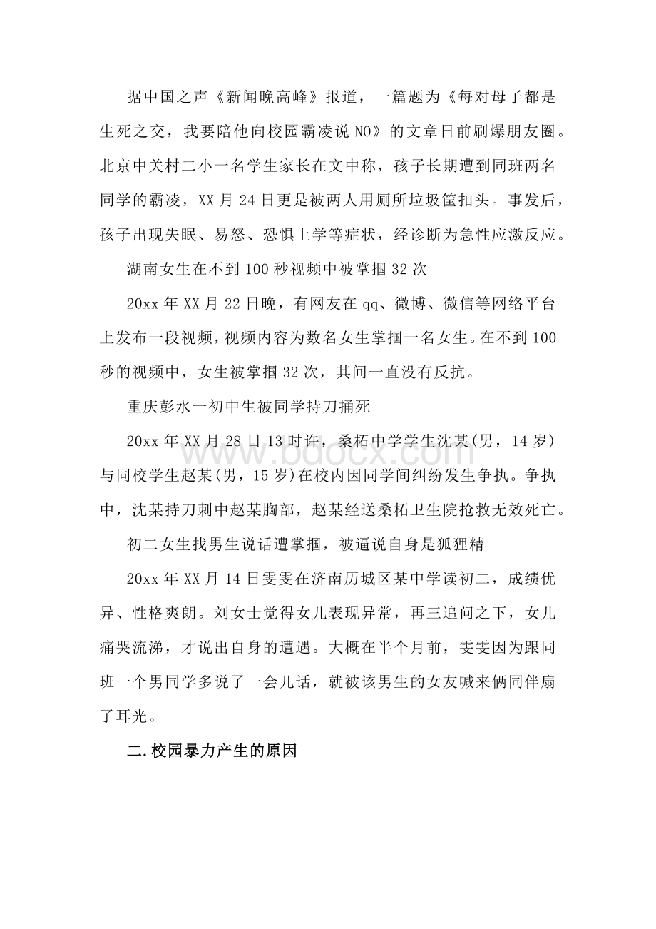 预防校园欺凌主题班会教案.docx_第2页