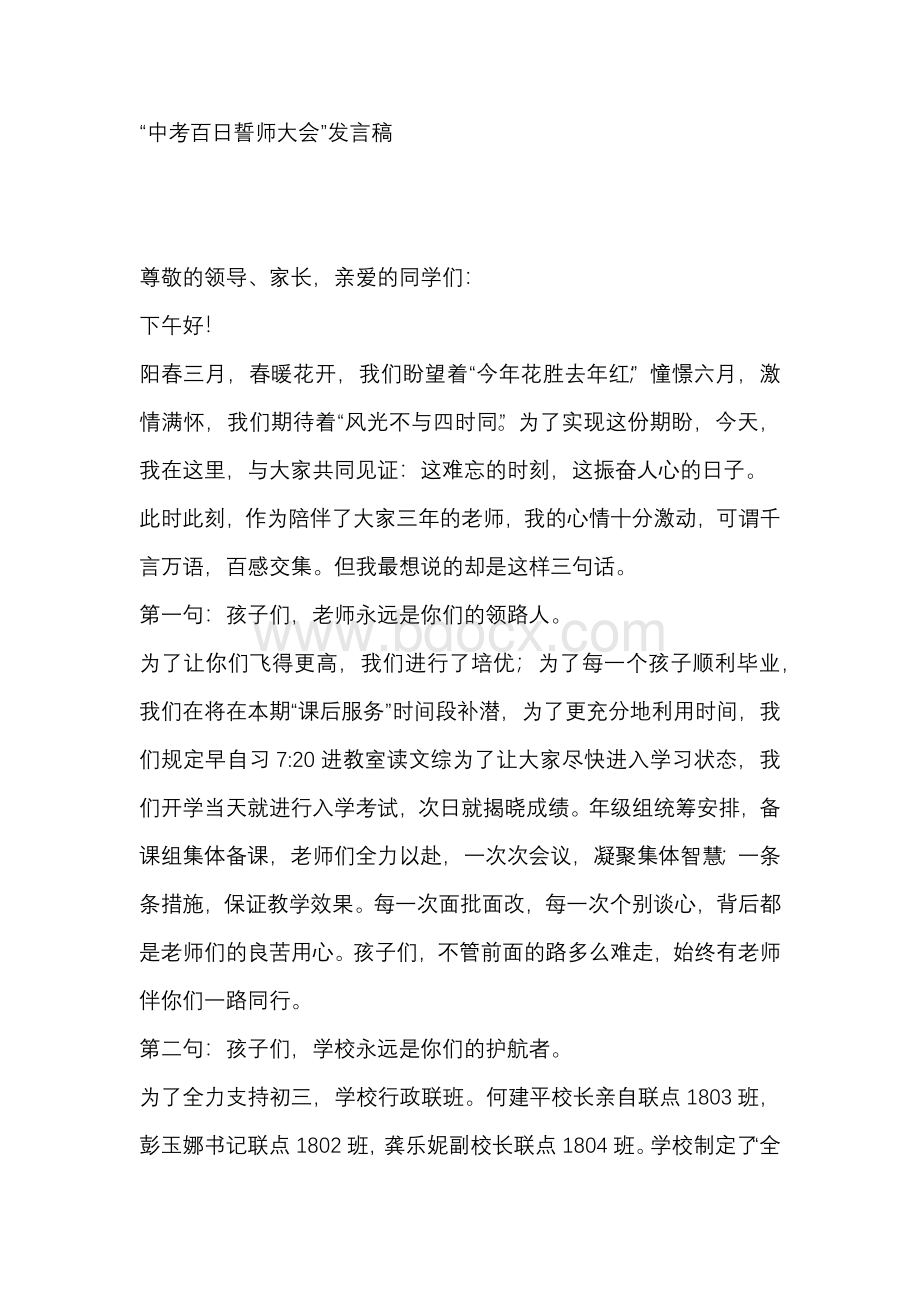 中考百日誓师大会发言稿.docx