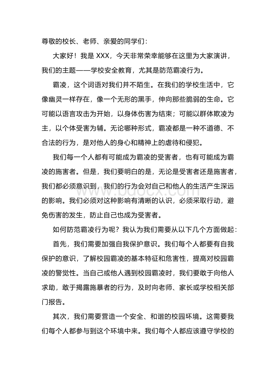 预防校园欺凌讲话稿.docx