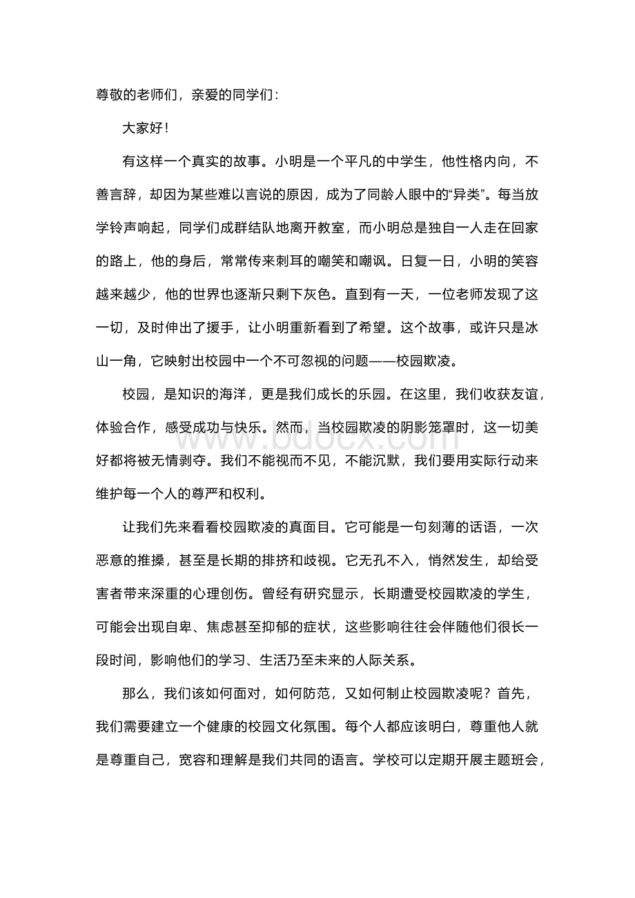 预防校园欺凌暴力讲话稿.docx