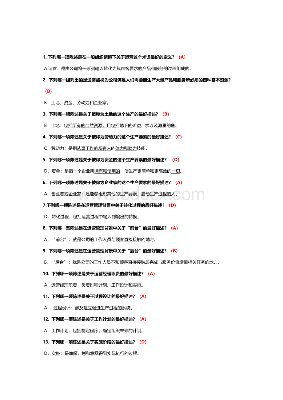 商务管理综合应用自考选择题汇总.docx