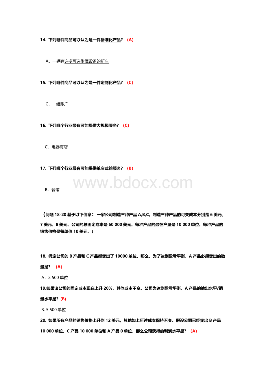 商务管理综合应用自考选择题汇总.docx_第2页