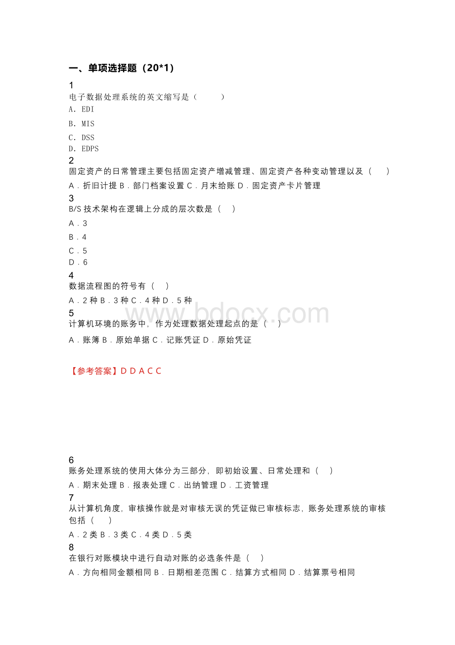 20-08自学考试会计信息系统试卷及参考答案.docx