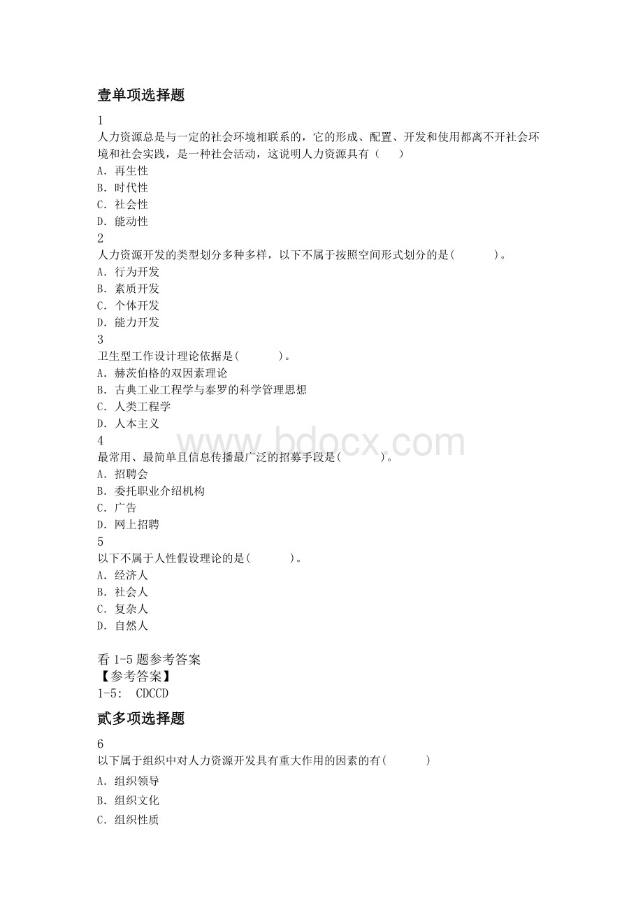 自考专题：人力资源开发与管理考前第三份练习卷含答案.docx