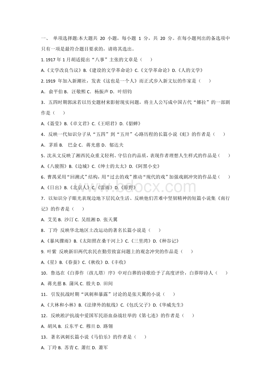 22-10自考《中国现代文学史》试题及答案.docx