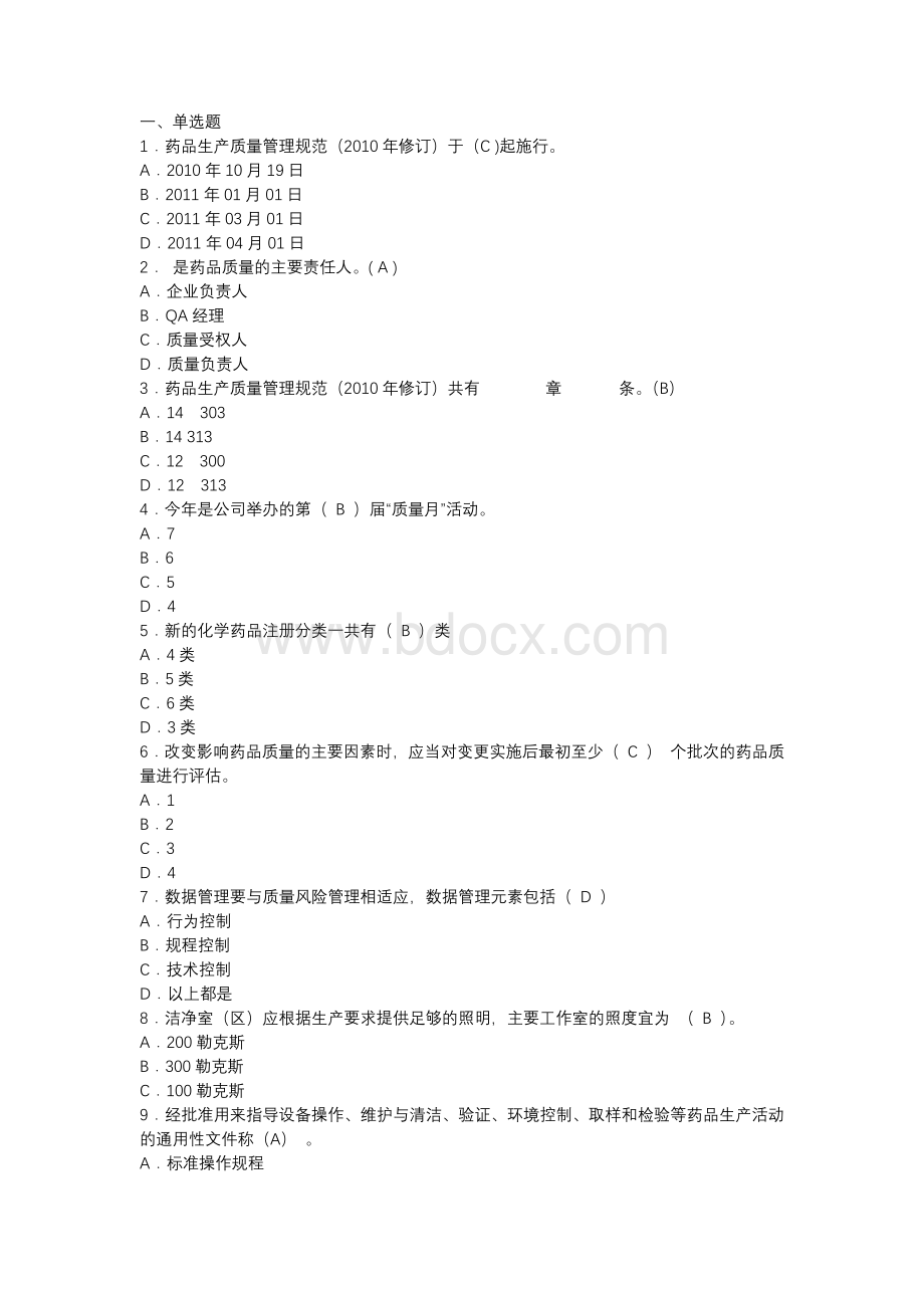 自考资料：GMP基础知识测试题170道.docx