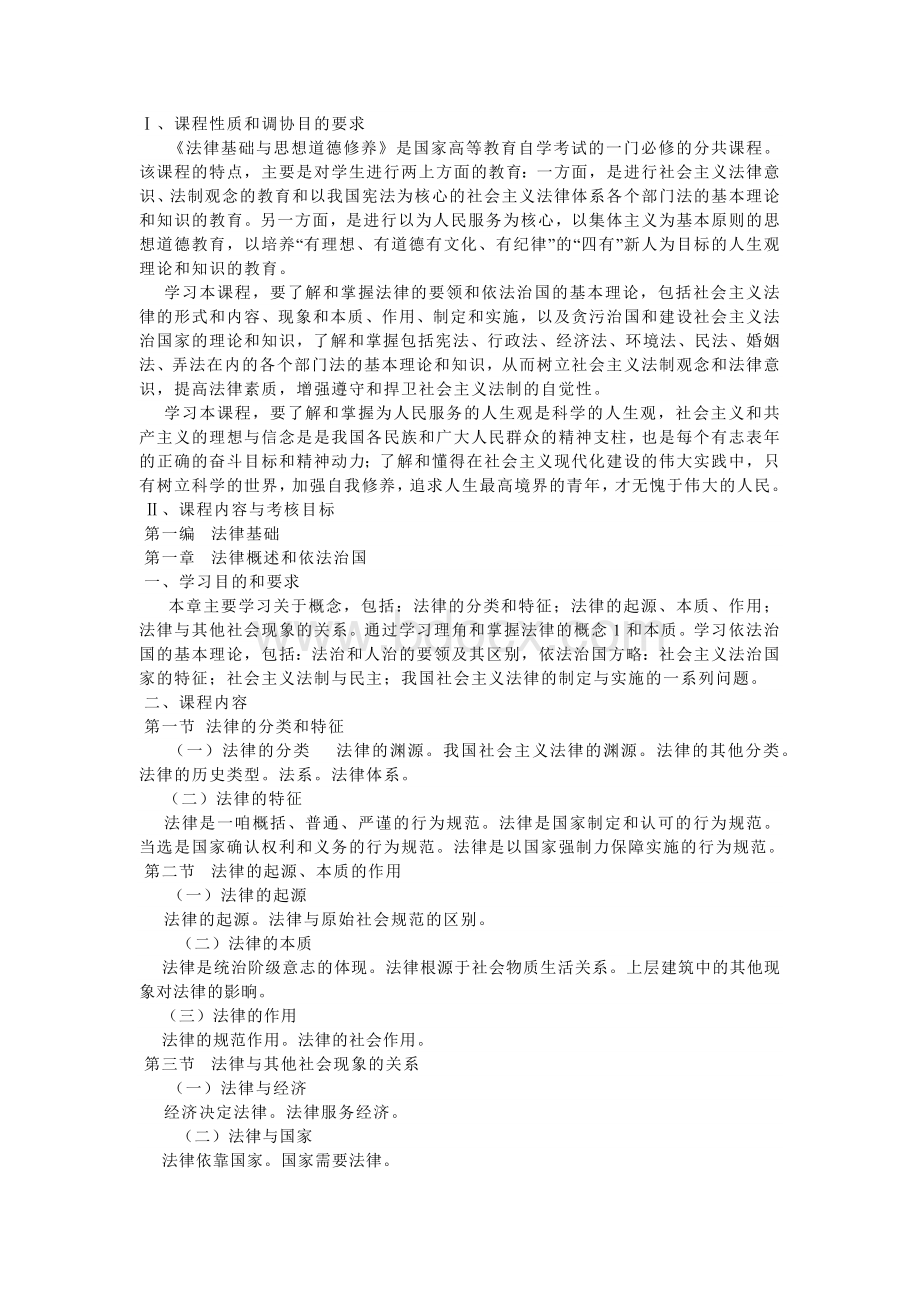 法律基础与思想道德修养自学考试大纲.docx