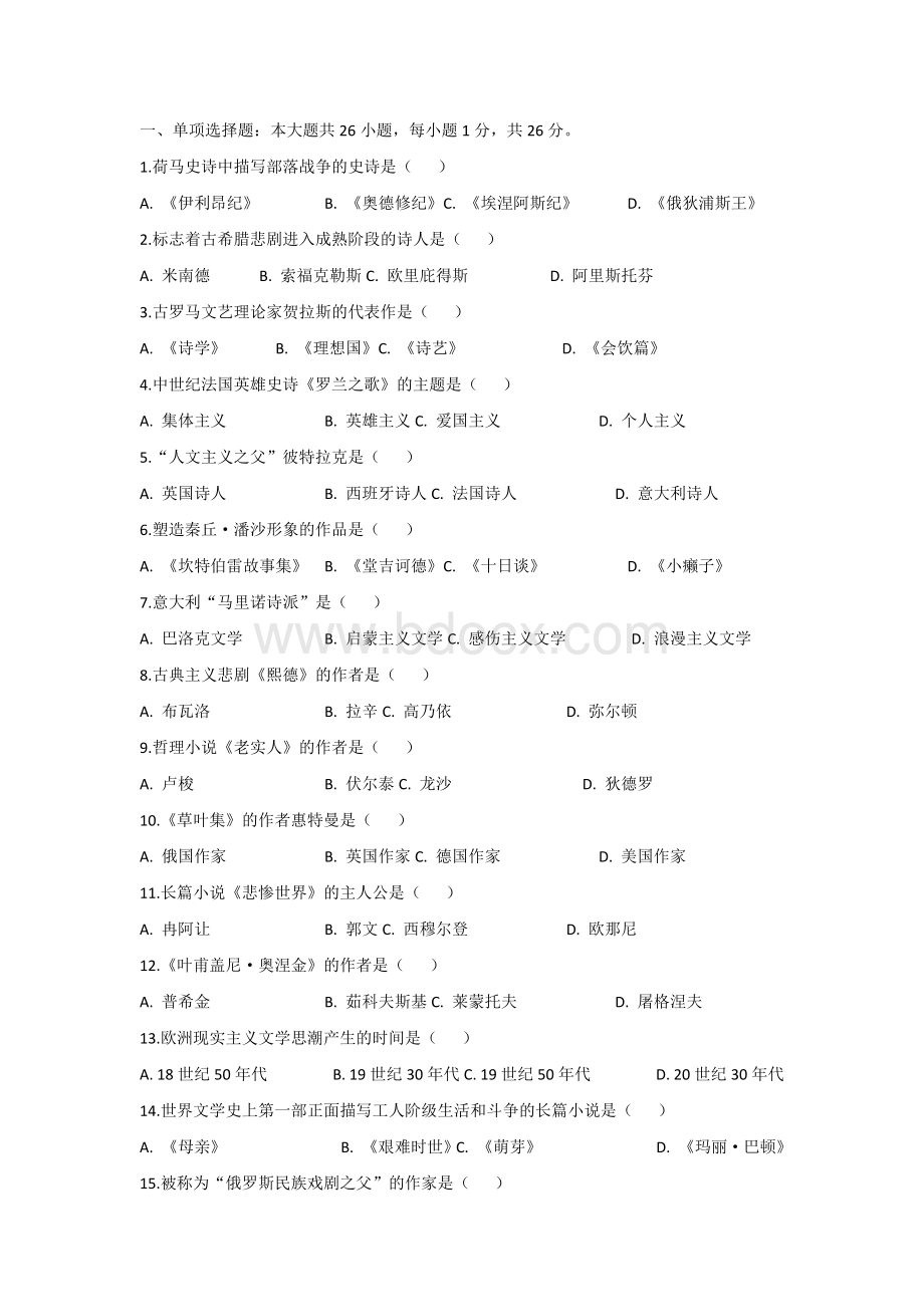 23-10自考《外国文学史》试题及答案.docx