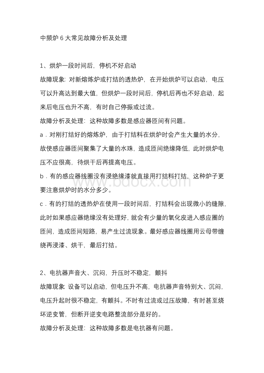 中频炉6大常见故障分析及处理.docx