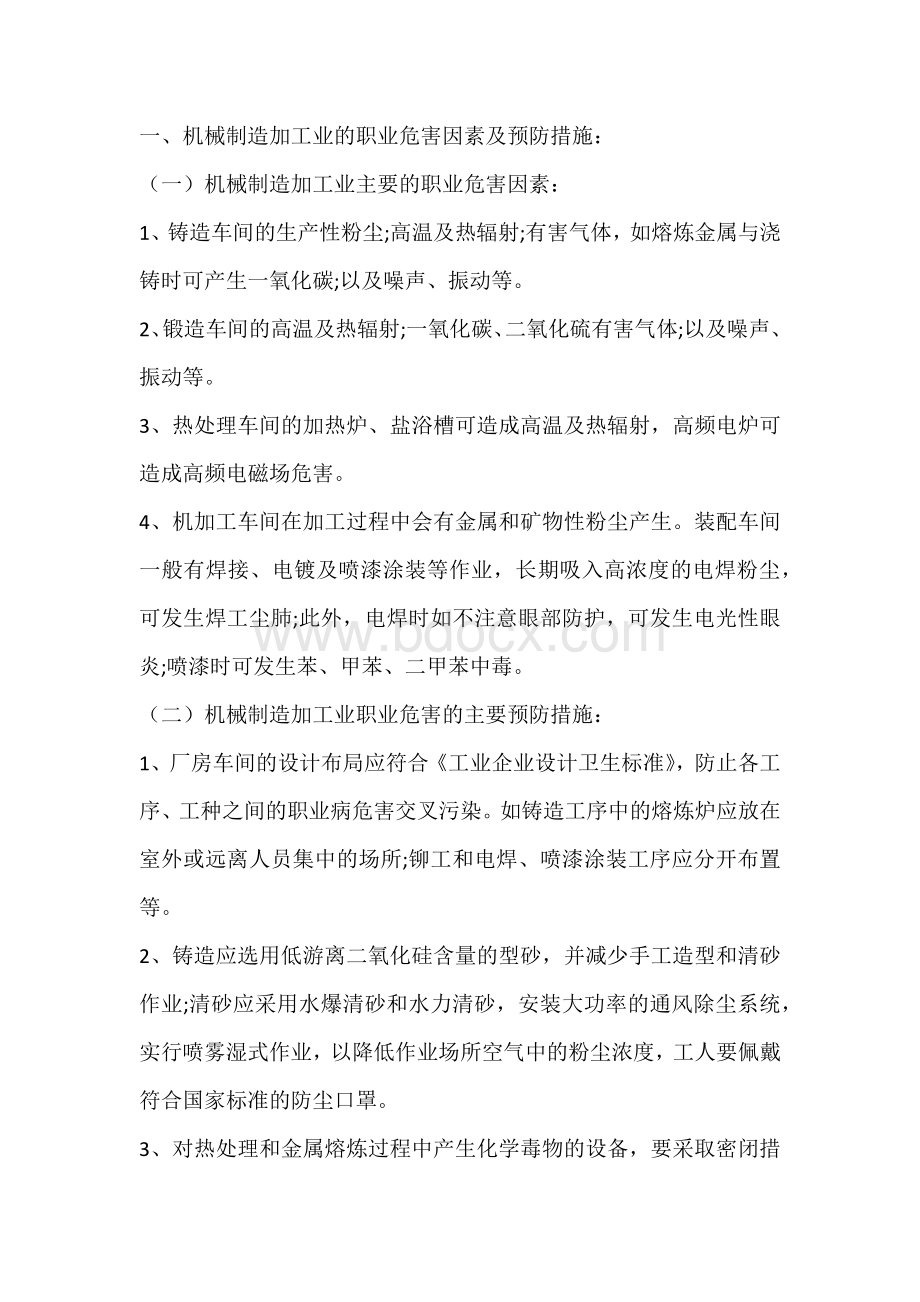 有色金属工业企业和机械制造加工企业的职业危害因素及预防措施.docx