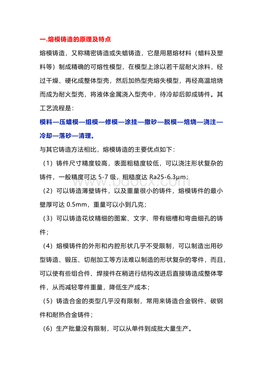 熔模铸造工艺的原理及特点.docx