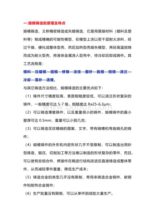 熔模铸造工艺的原理及特点.docx