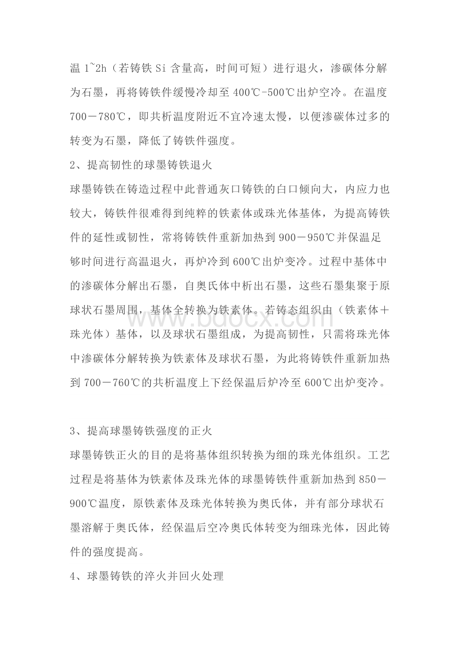 技能培训资料：球墨铸铁热处理.docx_第2页