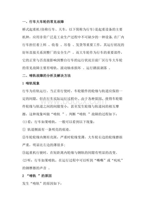 桥式起重机大车轮的常见故障及解决方法.docx