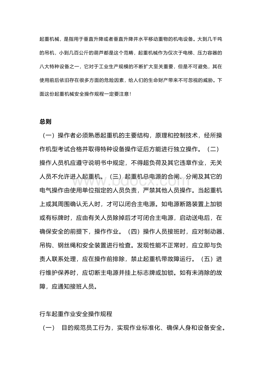 起重机械安全操作规程.docx_第1页