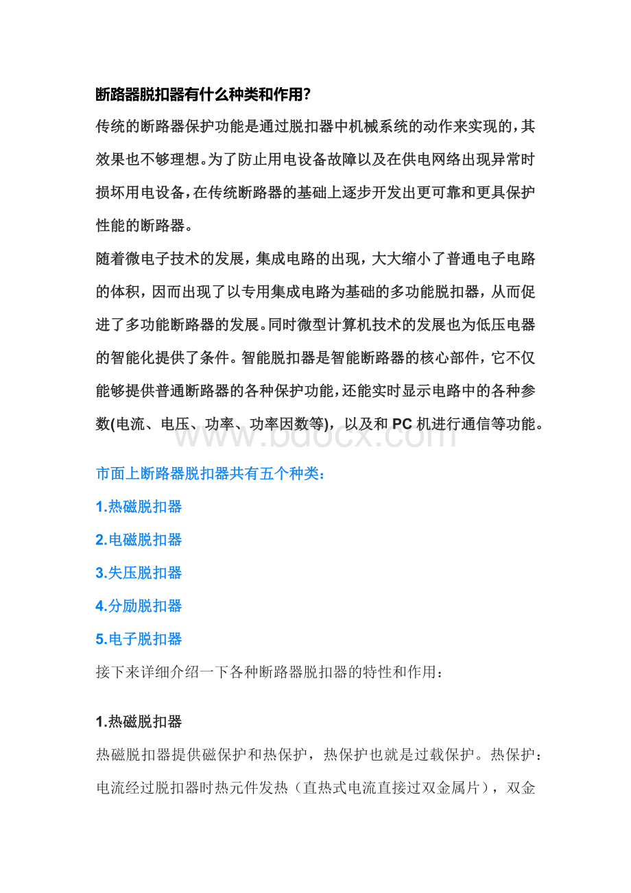 技能培训资料：断路器脱扣器的类别.docx_第1页