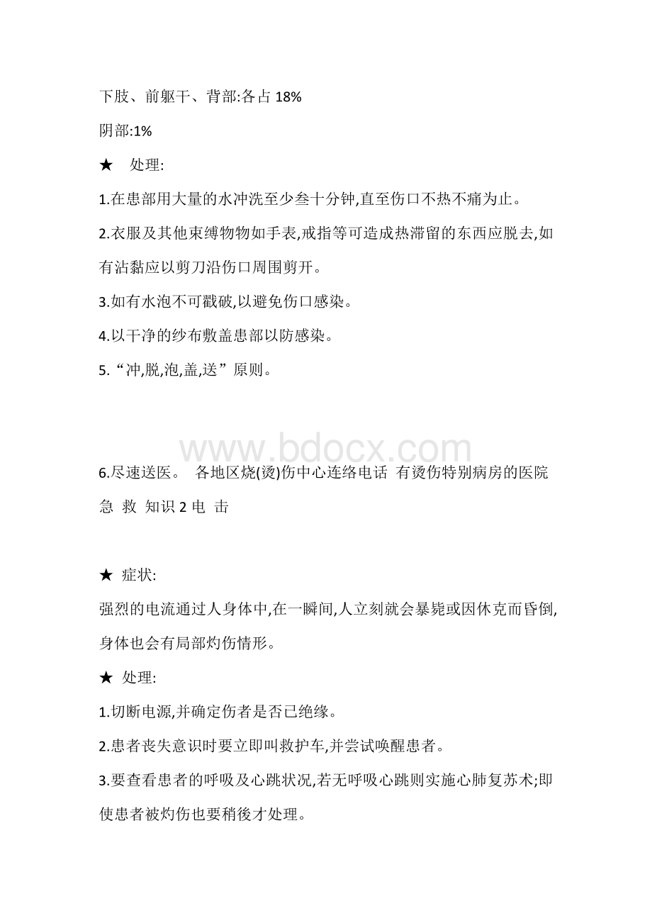 作业过程中的急救知识.docx_第2页