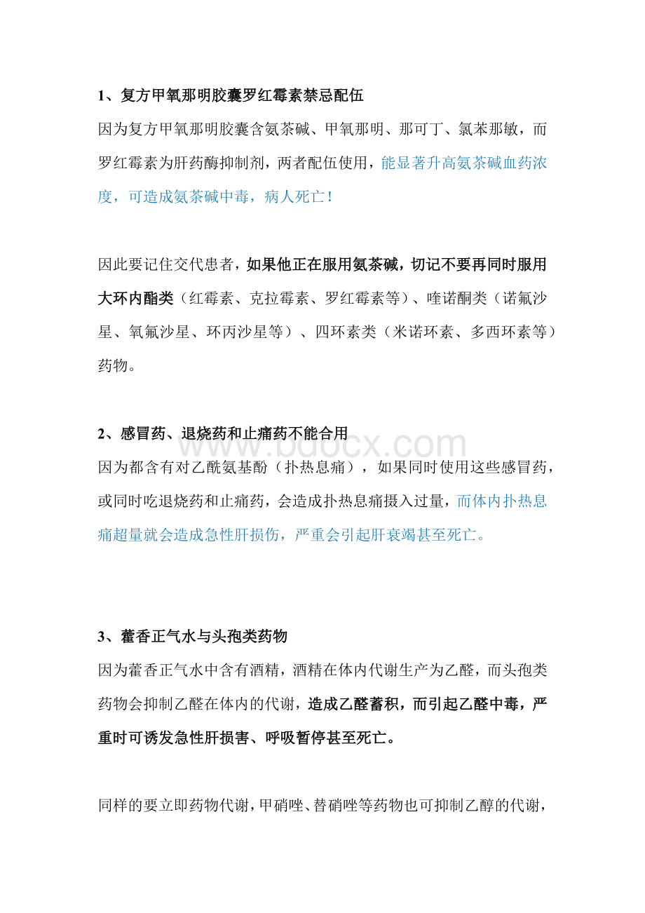 医学培训资料：常见药物配伍禁忌表.docx