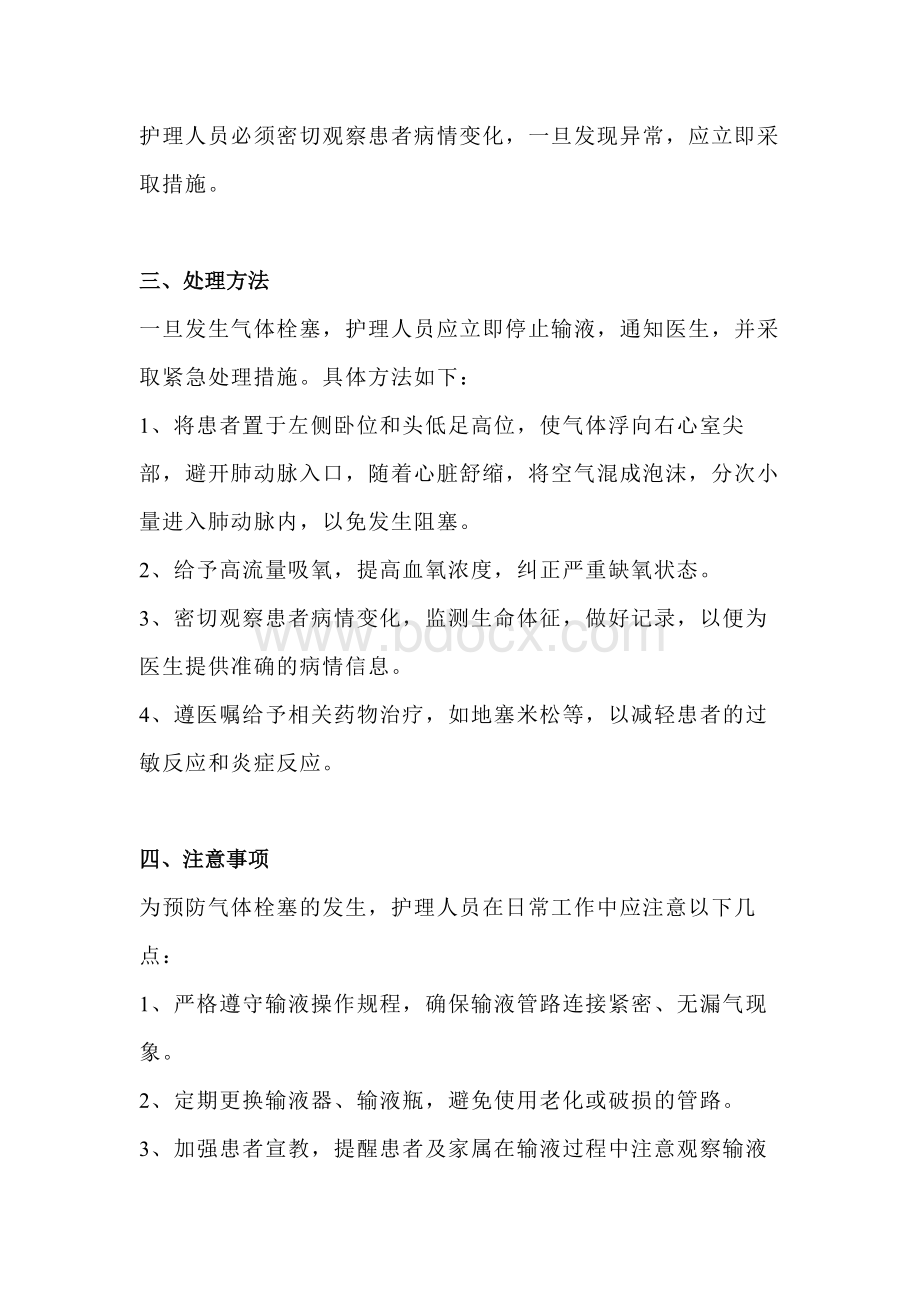 输液中气体栓塞的应急处理与防范措施.docx_第2页