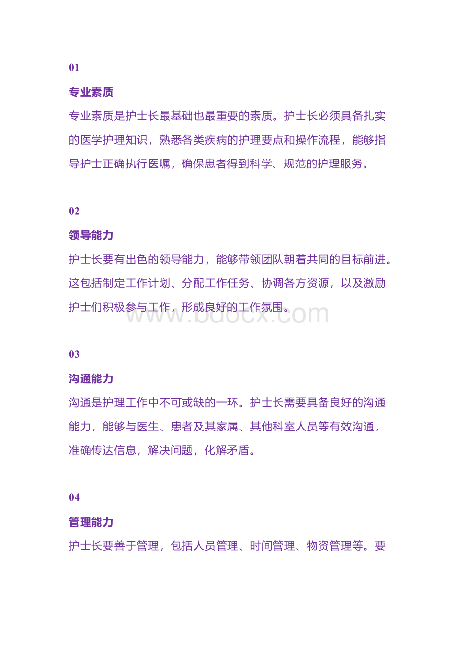 好护士必须具备的素质.docx