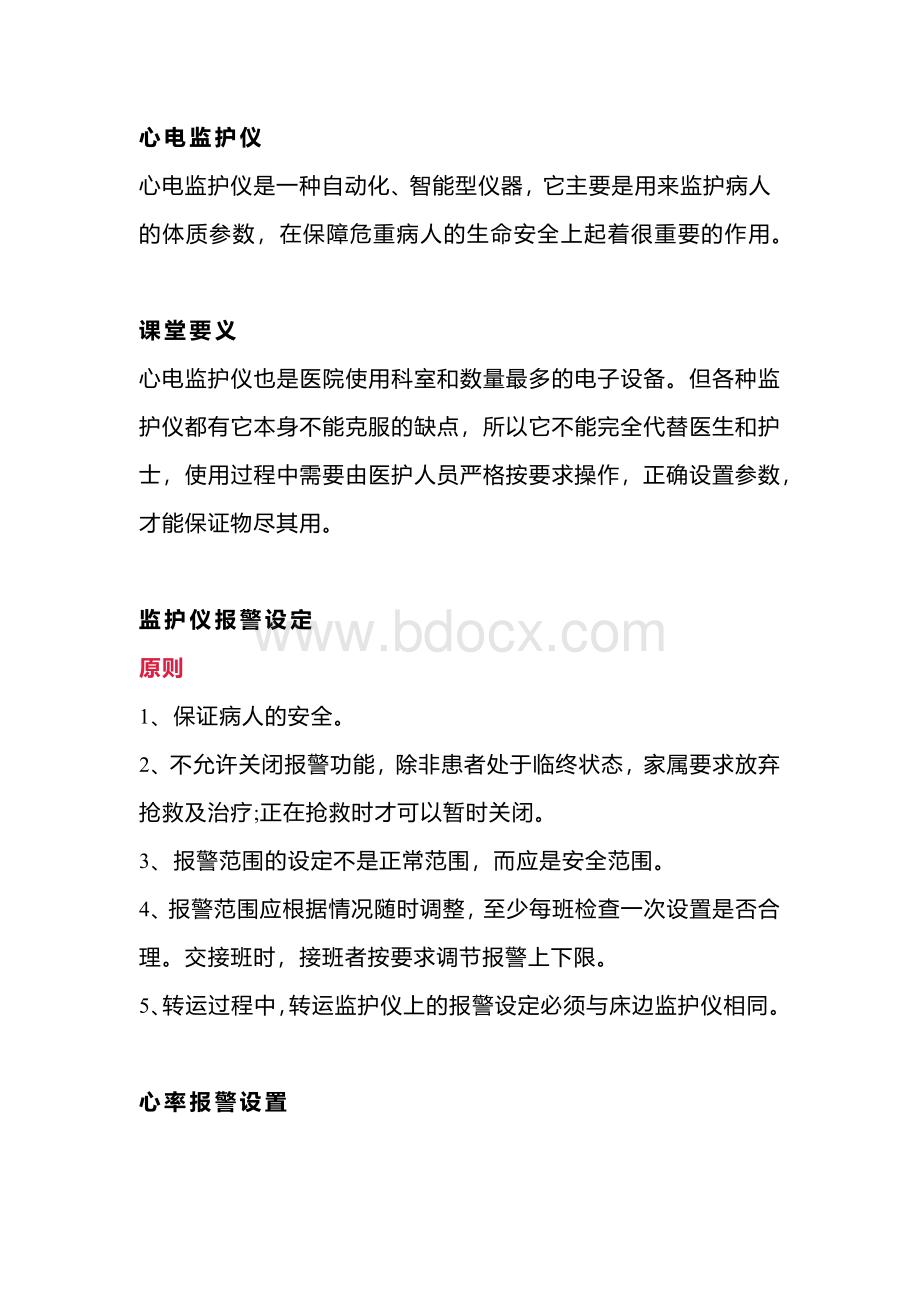 心电监护仪报警值设置.docx