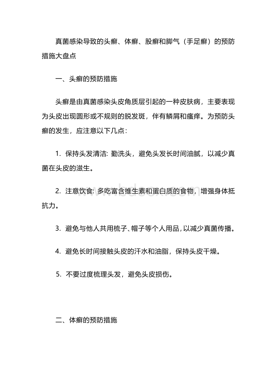 真菌感染导致各种癣预防措施大盘点.docx