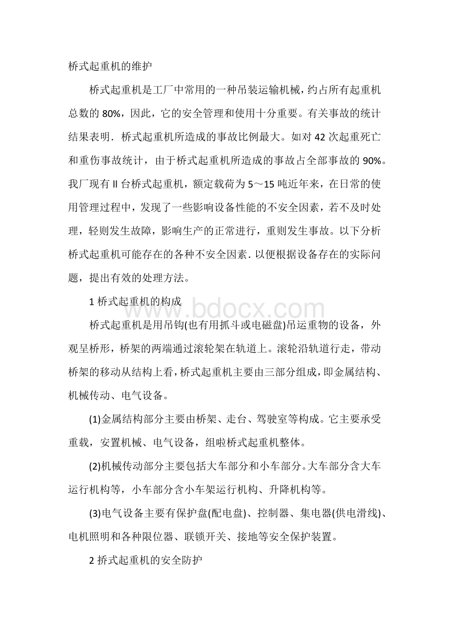 桥式起重机的维护.docx_第1页