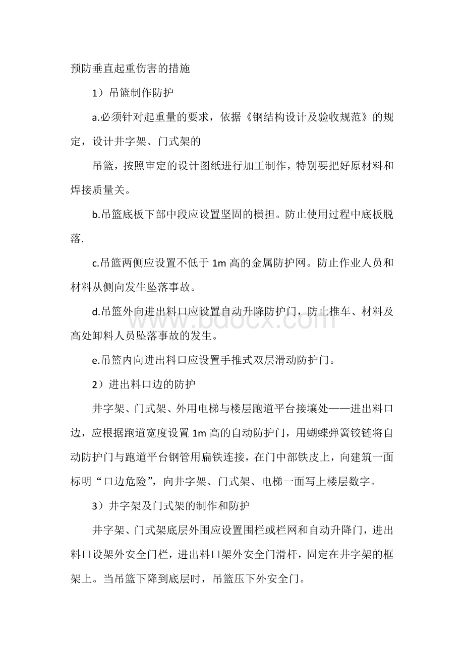 预防垂直起重伤害的措施.docx