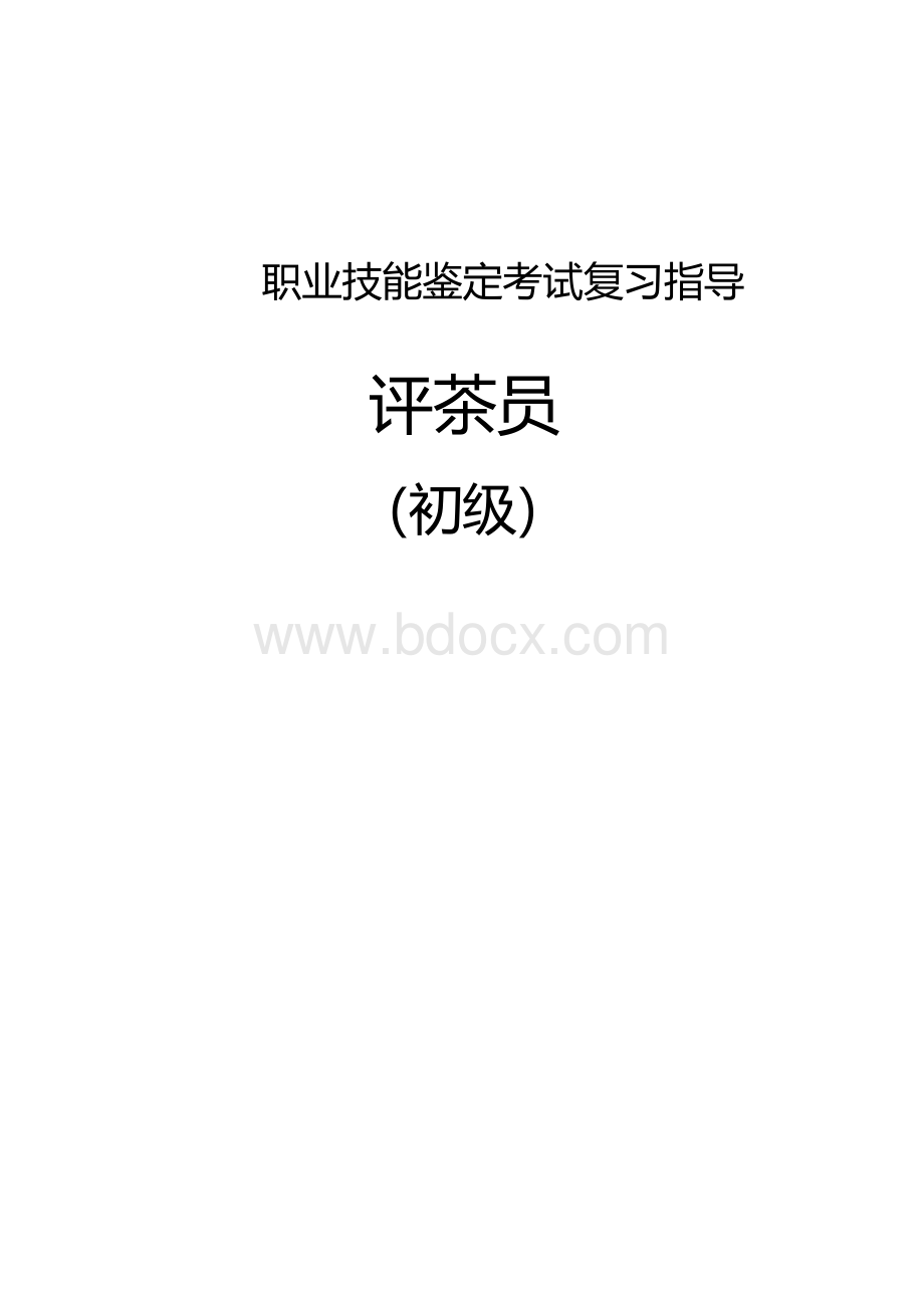 职业技能鉴定考试参考题目答案：评茶员（初级）.docx_第1页