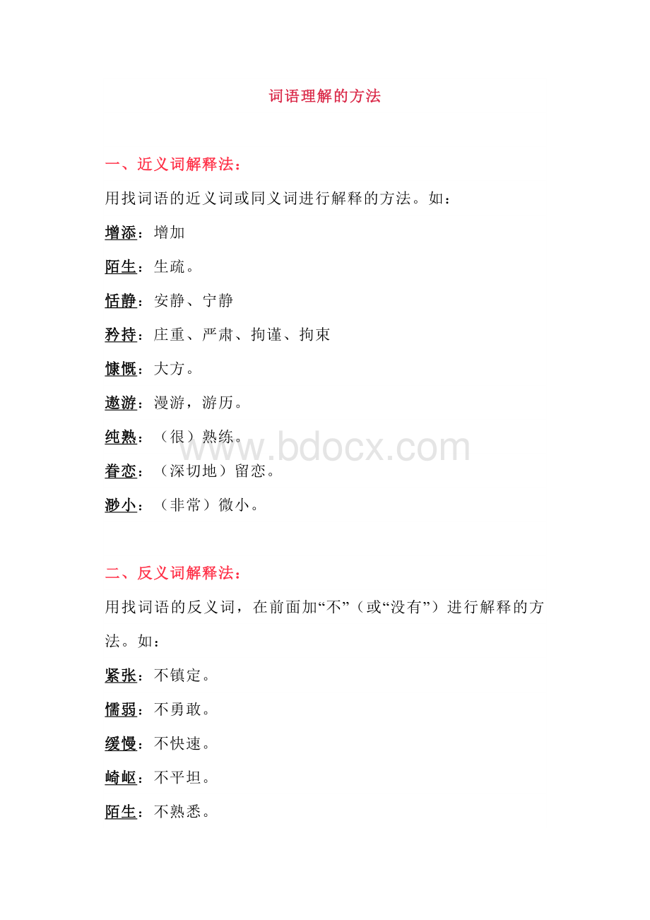 初中语文理解词语的18种方法.docx