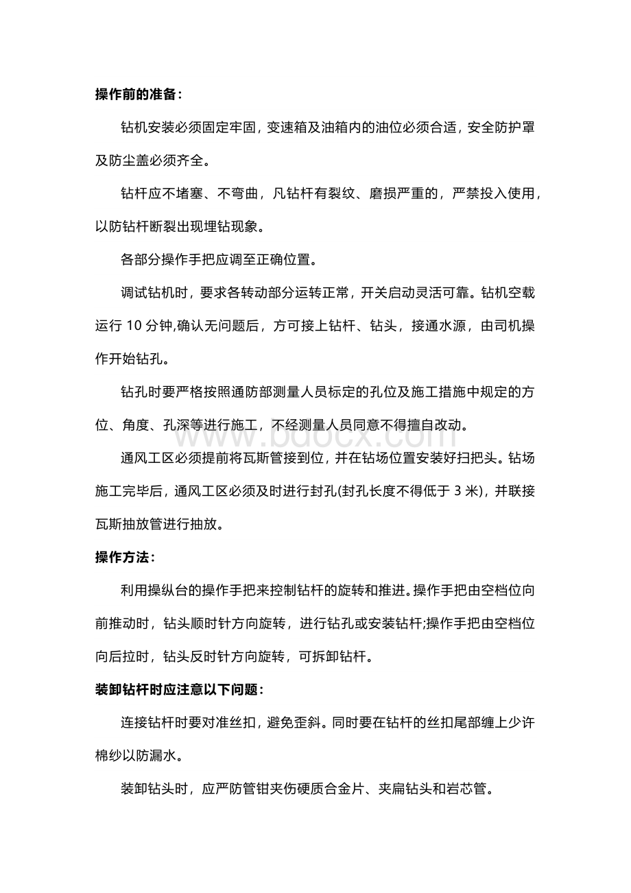 总回风联络巷钻机施工安全技术措施.docx