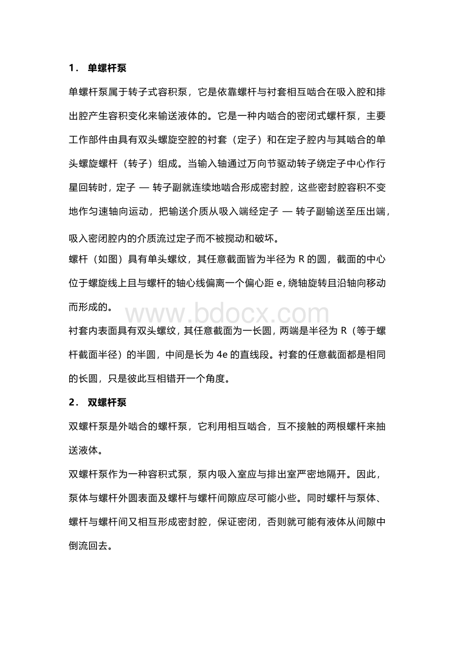 螺杆泵基础知识.docx