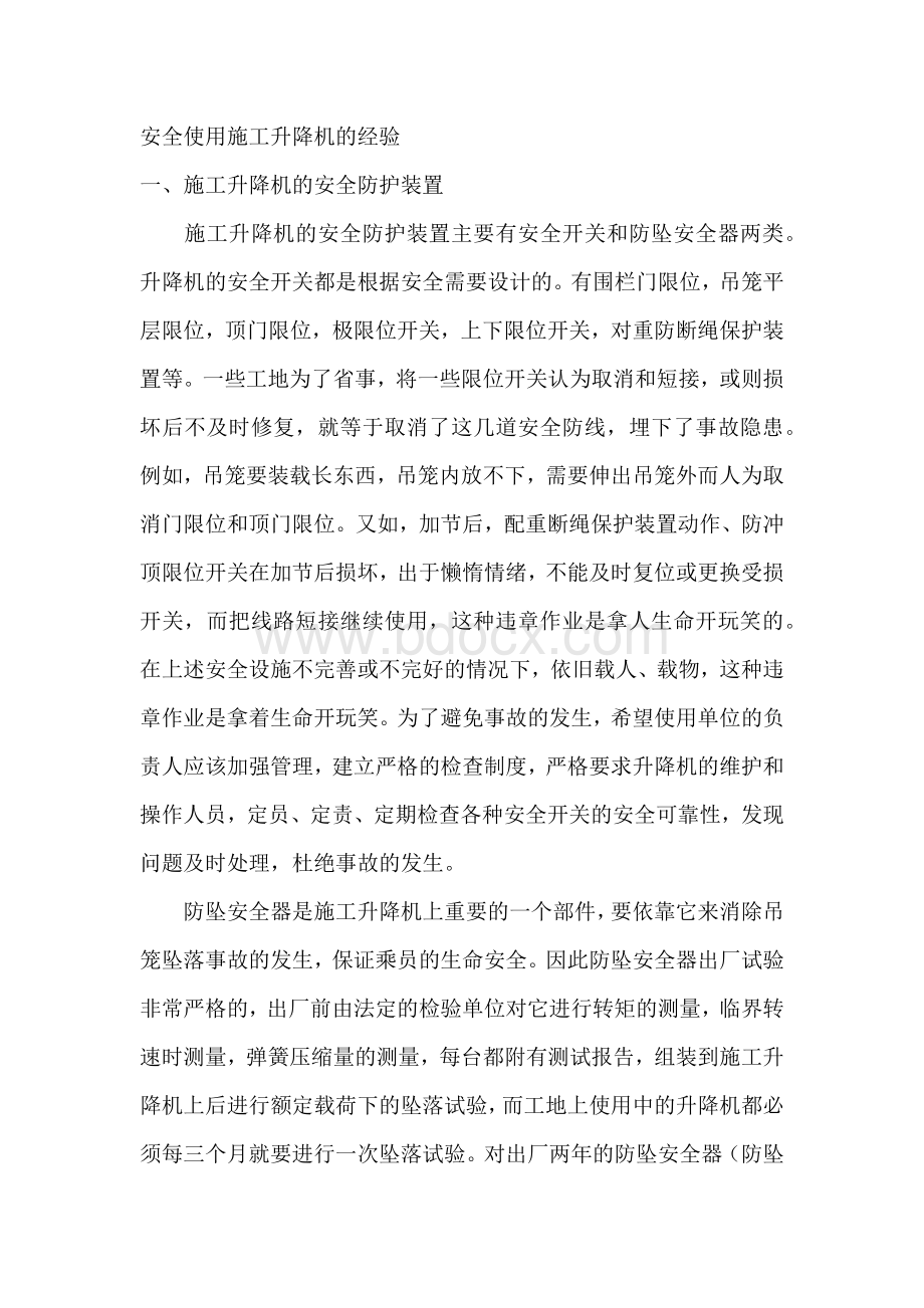 安全使用施工升降机的经验.docx