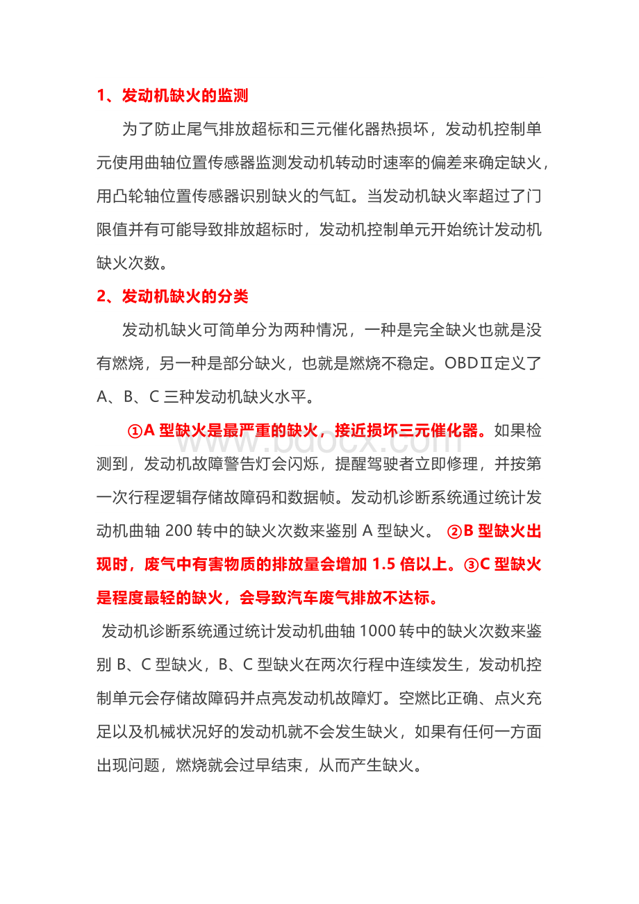 发动机缺火的故障维修方法.docx