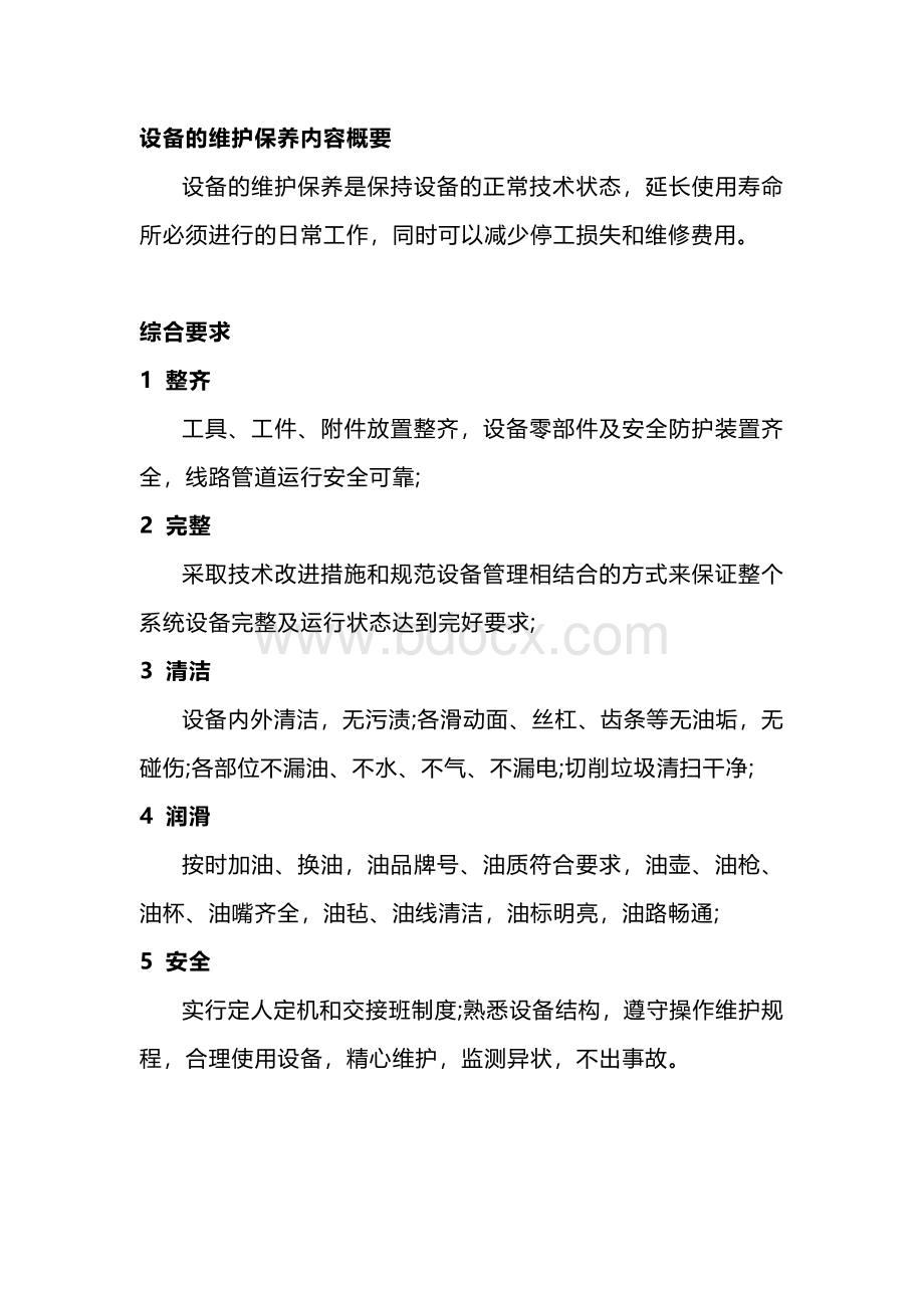 设备的维护保养内容.docx_第1页