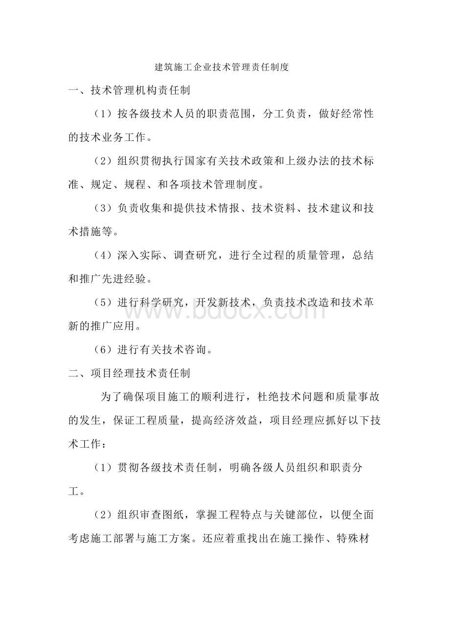 建筑施工企业技术管理责任制度.docx