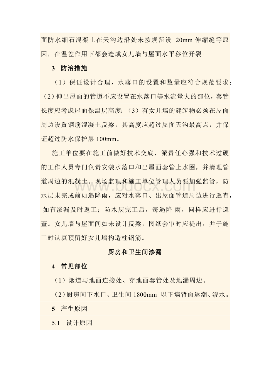 施工中常见渗漏原因分析及防治.docx_第2页