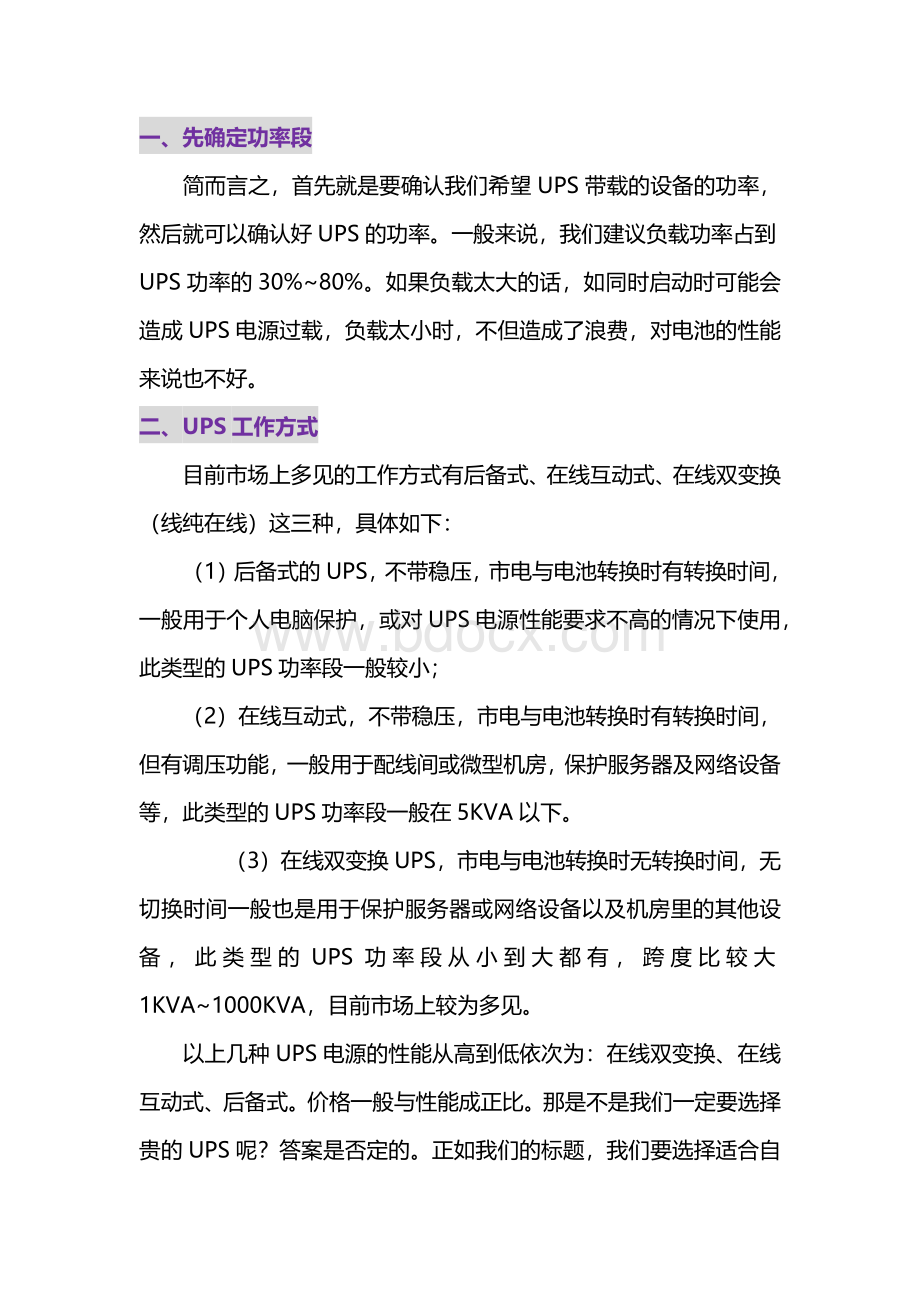 技能培训资料：UPS电源选择与电池容量计算.docx