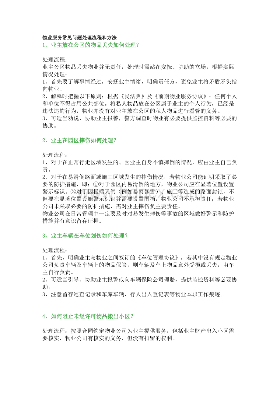 物业服务常见问题处理流程.docx