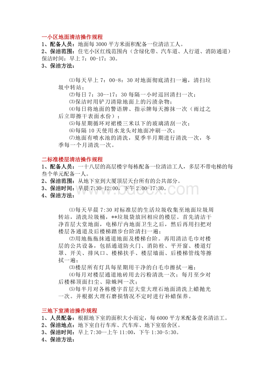 某物业公司保洁操作规程.docx