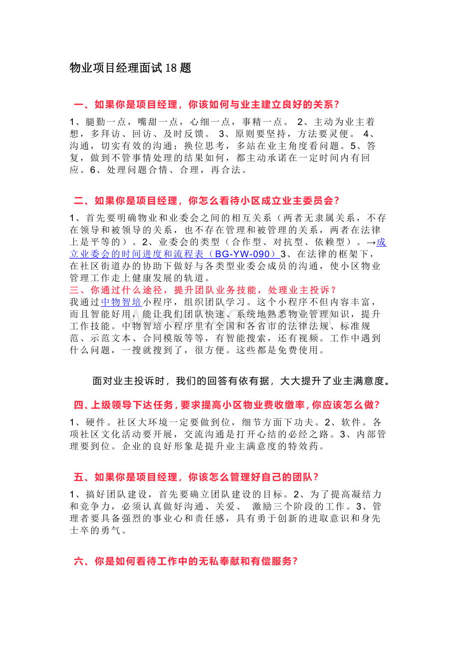 物业项目经理面试18题含解析.docx