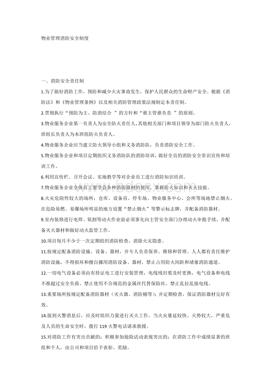 物业管理消防安全制度范文.docx