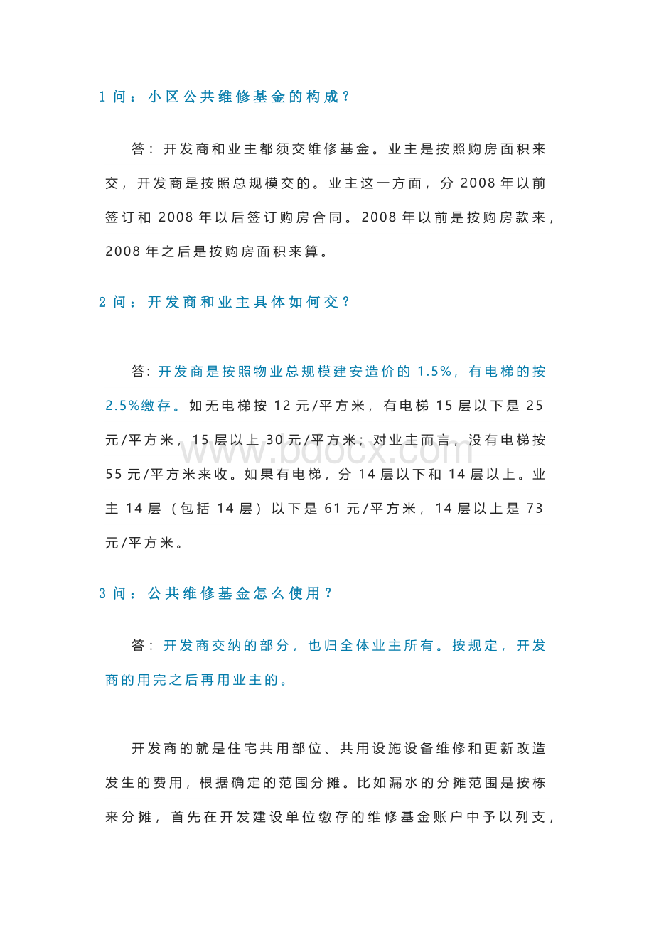 小区公共维修资金18个问答含解析.docx