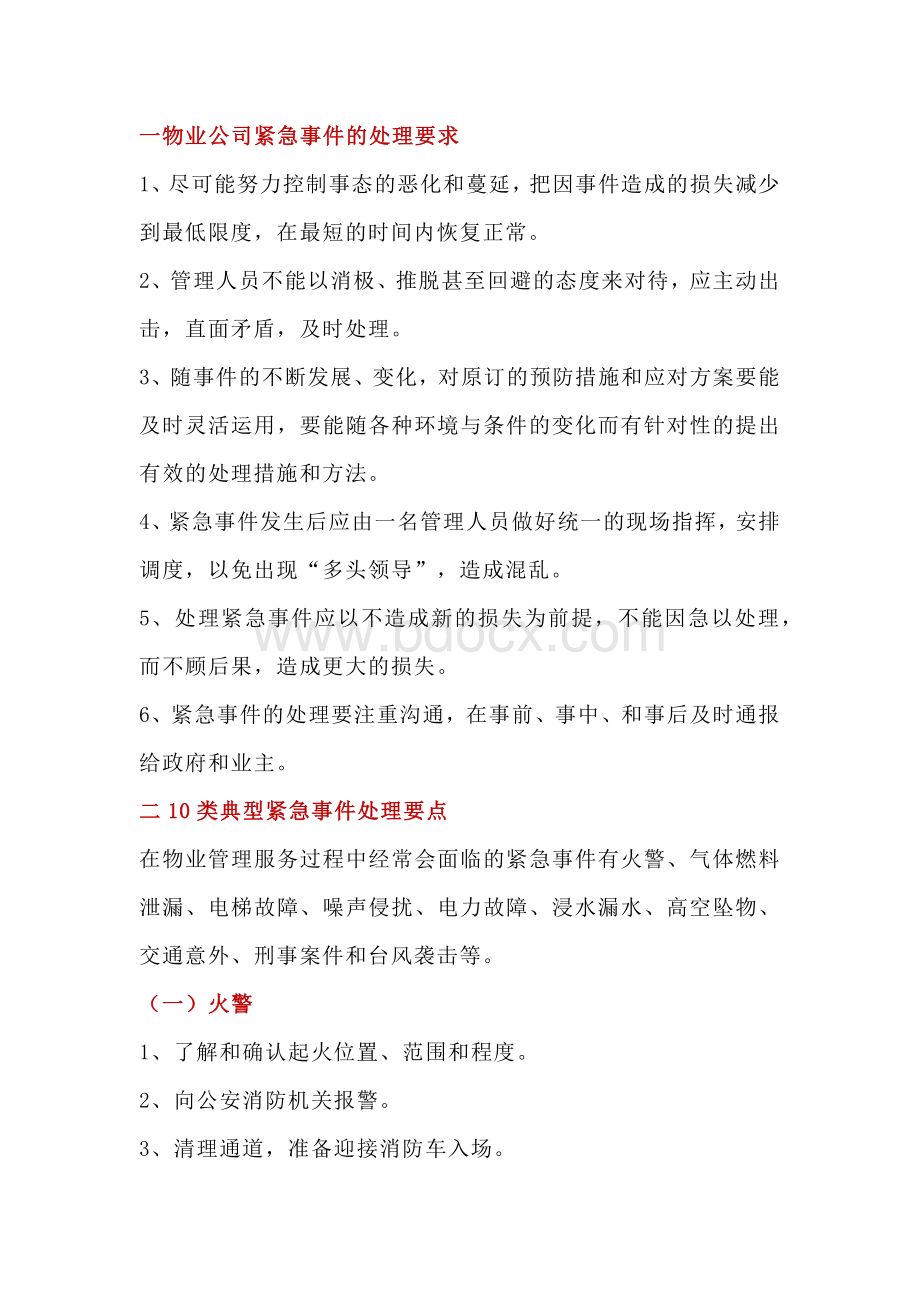 物业公司紧急事件处理要求.docx