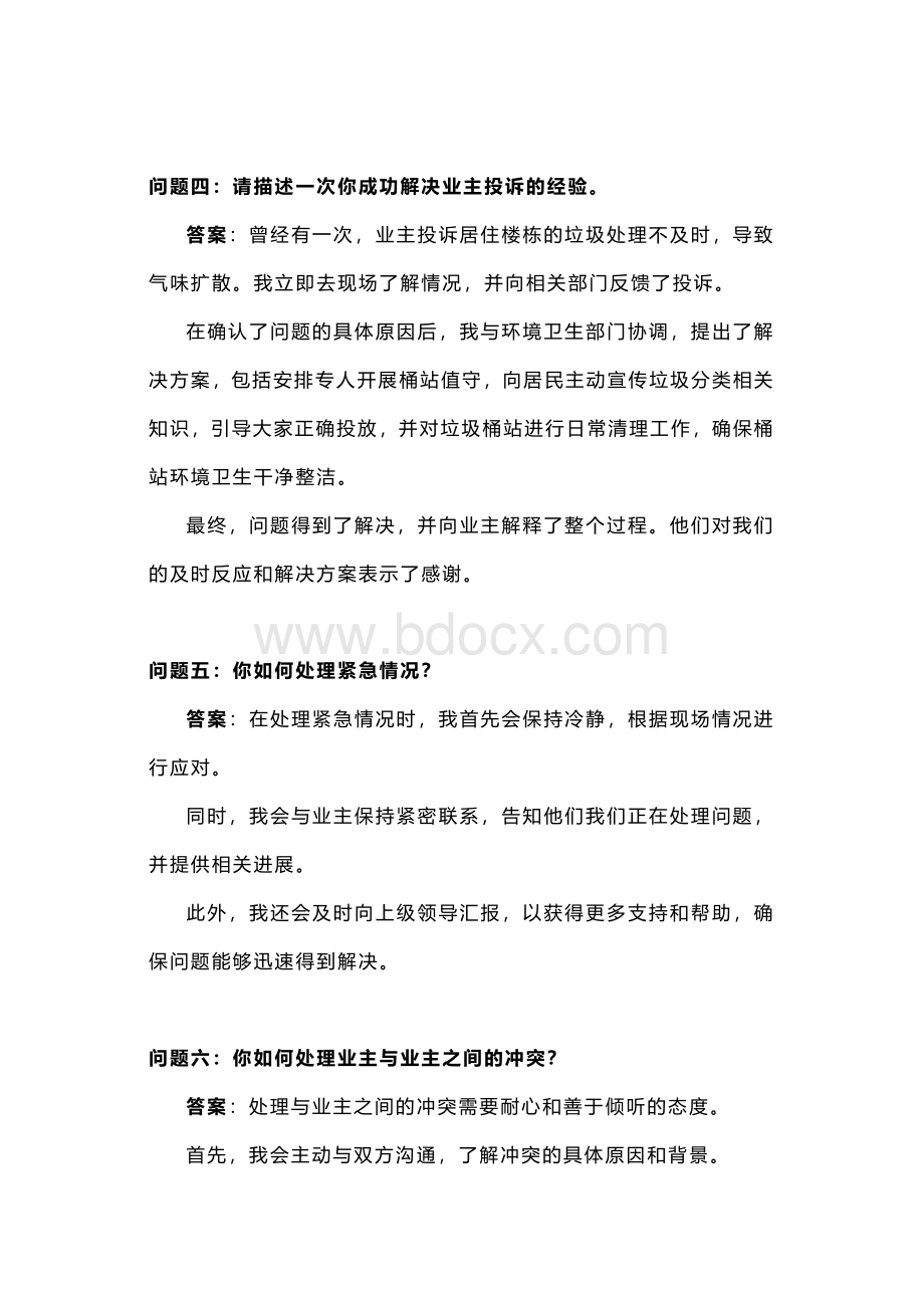 物业客服管家面试题及答案.docx_第2页