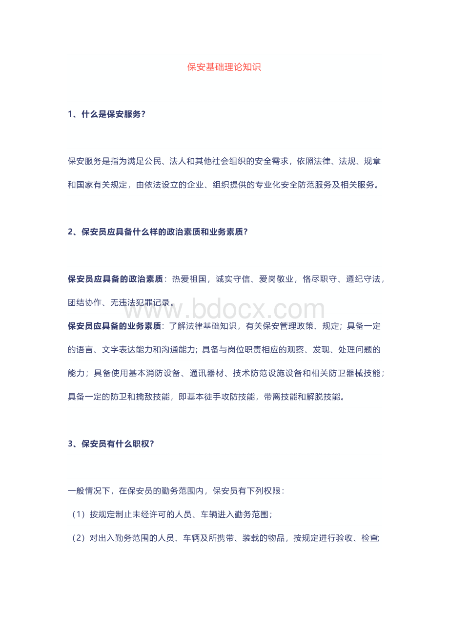 保安基础理论知识问答题含解析.docx_第1页