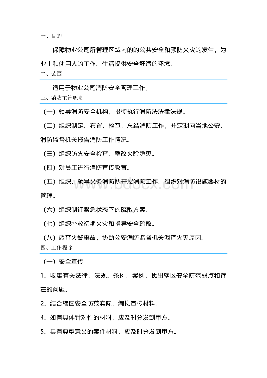 物业消防安全管理标准.docx_第1页